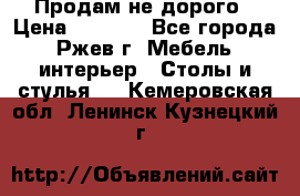 Продам не дорого › Цена ­ 5 000 - Все города, Ржев г. Мебель, интерьер » Столы и стулья   . Кемеровская обл.,Ленинск-Кузнецкий г.